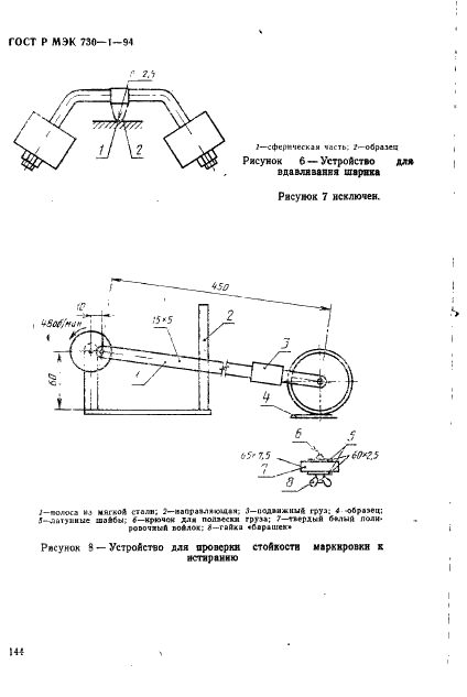 ГОСТ Р МЭК 730-1-94,  150.