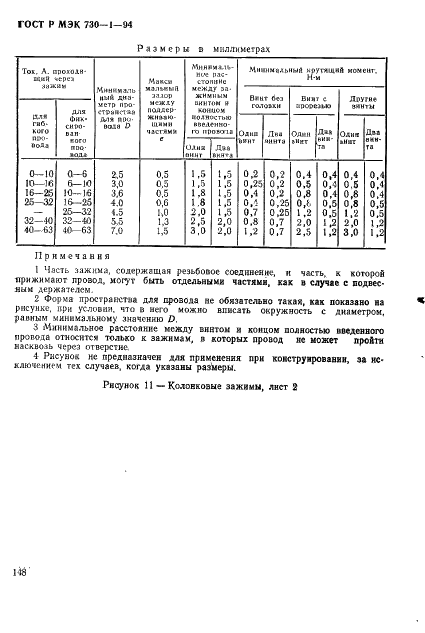 ГОСТ Р МЭК 730-1-94,  154.