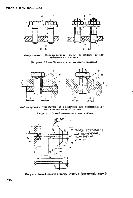 ГОСТ Р МЭК 730-1-94,  156.