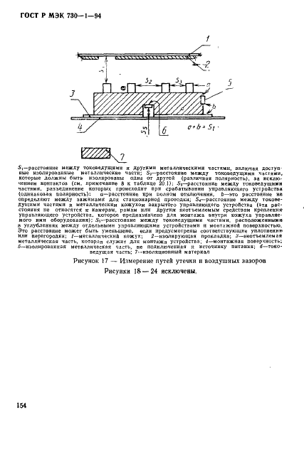 ГОСТ Р МЭК 730-1-94,  160.