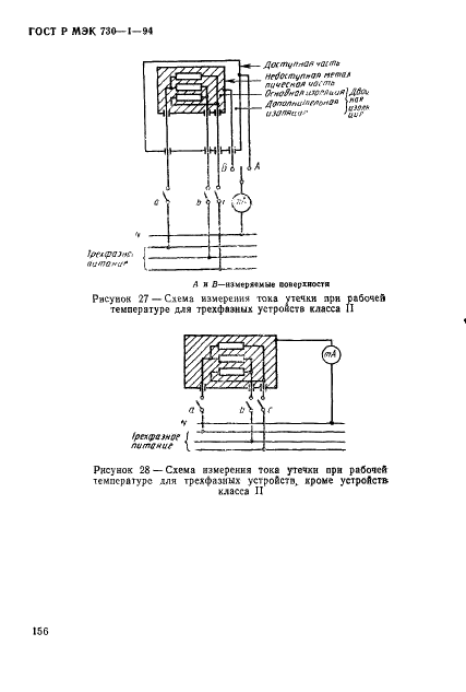 ГОСТ Р МЭК 730-1-94,  162.