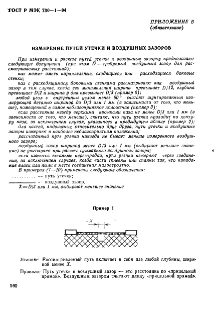 ГОСТ Р МЭК 730-1-94,  166.