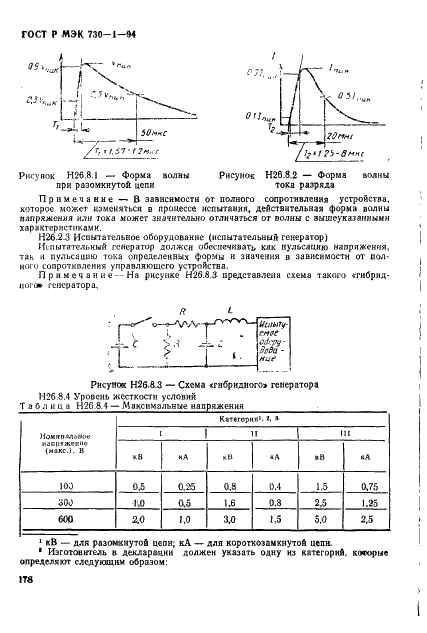 ГОСТ Р МЭК 730-1-94,  184.