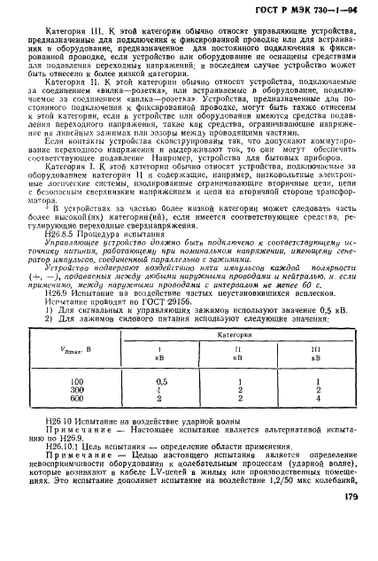 ГОСТ Р МЭК 730-1-94,  185.