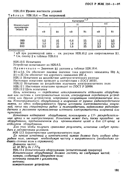 ГОСТ Р МЭК 730-1-94,  187.