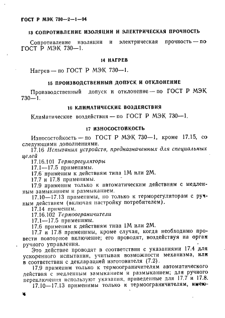 ГОСТ Р МЭК 730-2-1-94,  8.