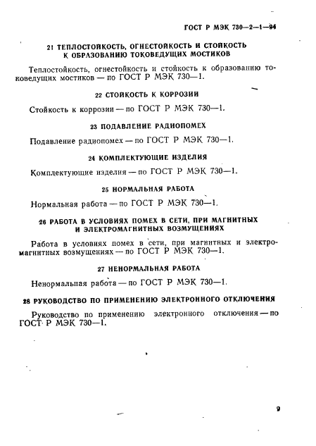 ГОСТ Р МЭК 730-2-1-94,  13.