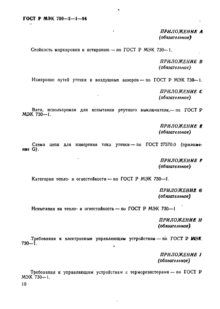 ГОСТ Р МЭК 730-2-1-94,  14.