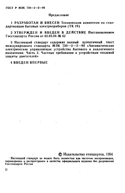 ГОСТ Р МЭК 730-2-2-94,  2.