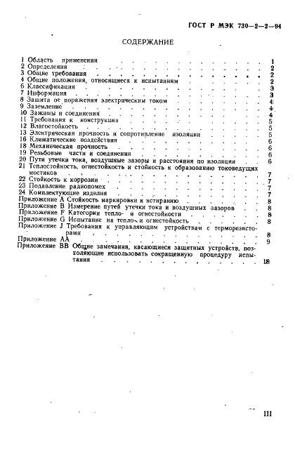 ГОСТ Р МЭК 730-2-2-94,  3.