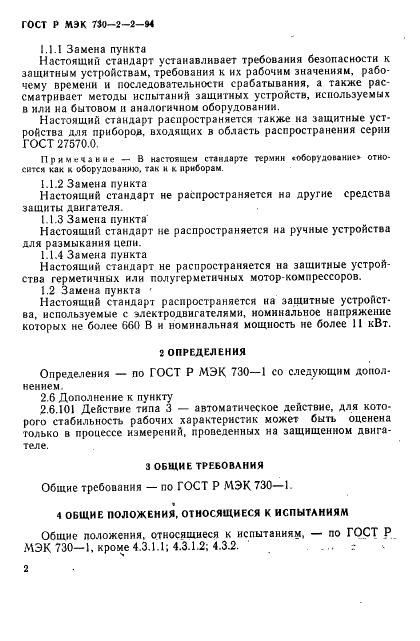 ГОСТ Р МЭК 730-2-2-94,  6.