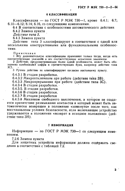 ГОСТ Р МЭК 730-2-2-94,  7.