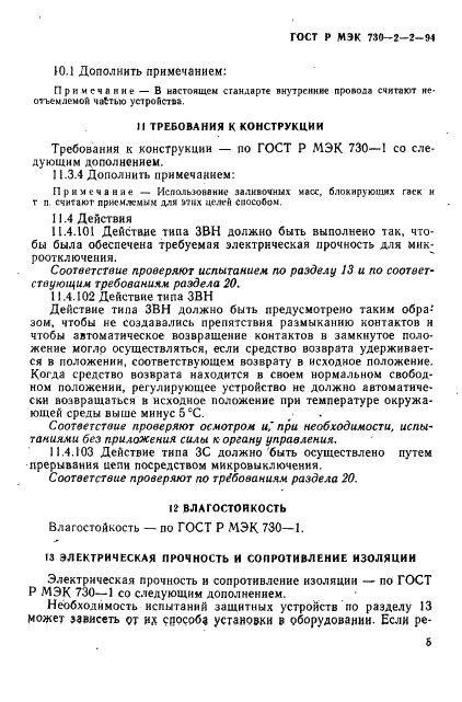 ГОСТ Р МЭК 730-2-2-94,  9.