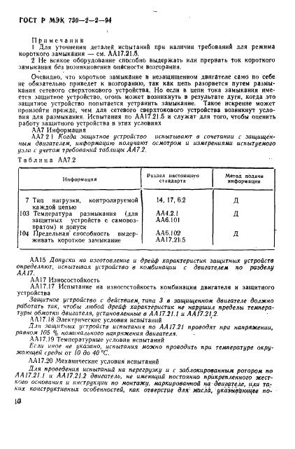 ГОСТ Р МЭК 730-2-2-94,  14.