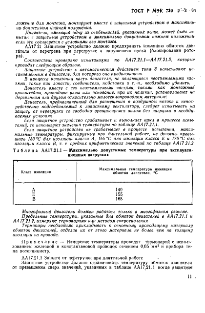 ГОСТ Р МЭК 730-2-2-94,  15.