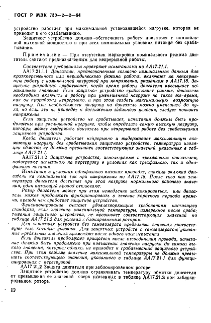 ГОСТ Р МЭК 730-2-2-94,  16.