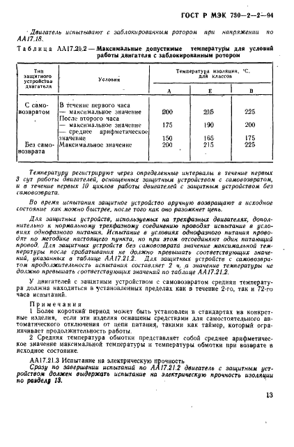 ГОСТ Р МЭК 730-2-2-94,  17.