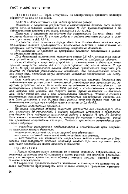 ГОСТ Р МЭК 730-2-2-94,  18.