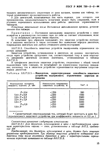 ГОСТ Р МЭК 730-2-2-94,  19.