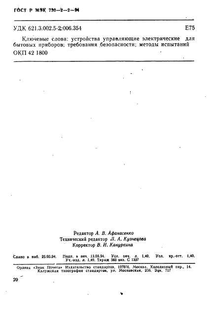 ГОСТ Р МЭК 730-2-2-94,  24.