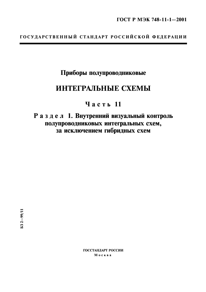 ГОСТ Р МЭК 748-11-1-2001,  1.