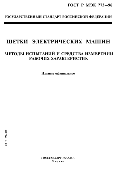 ГОСТ Р МЭК 773-96,  1.