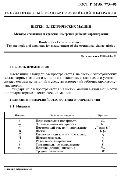 ГОСТ Р МЭК 773-96,  5.