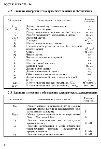 ГОСТ Р МЭК 773-96,  6.