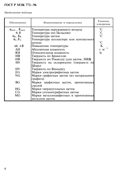 ГОСТ Р МЭК 773-96,  8.