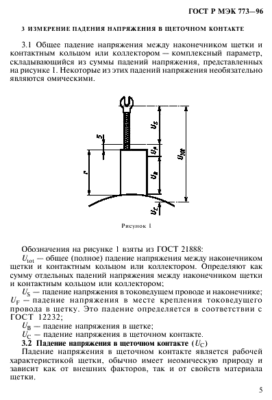 ГОСТ Р МЭК 773-96,  9.