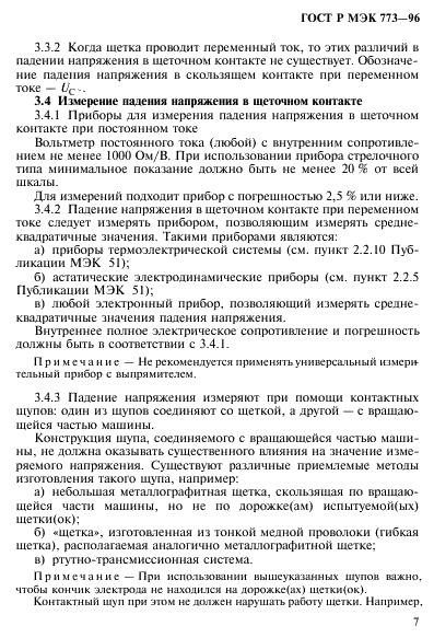 ГОСТ Р МЭК 773-96,  11.