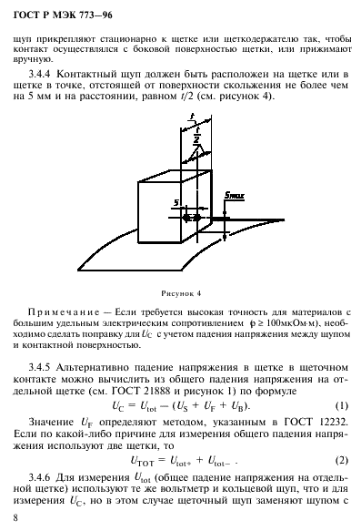 ГОСТ Р МЭК 773-96,  12.