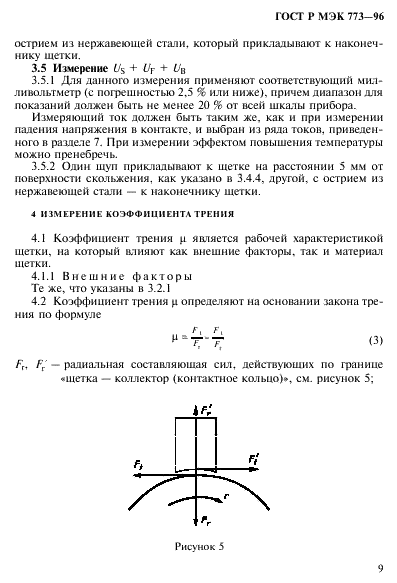 ГОСТ Р МЭК 773-96,  13.