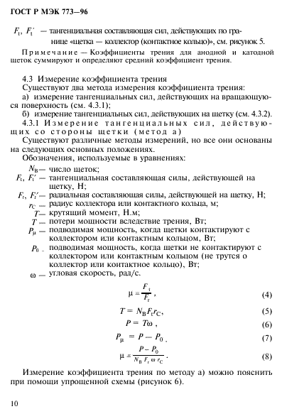 ГОСТ Р МЭК 773-96,  14.