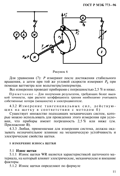 ГОСТ Р МЭК 773-96,  15.