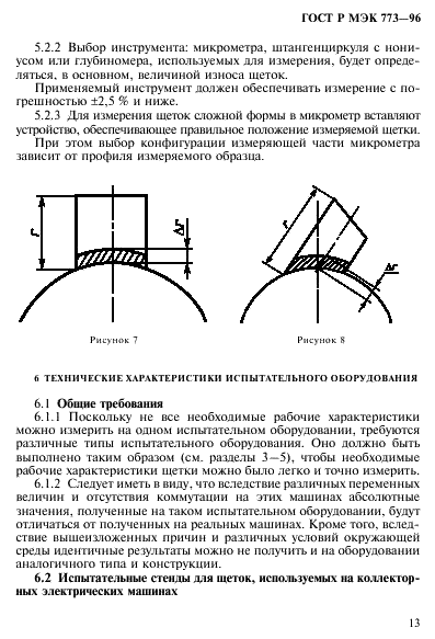 ГОСТ Р МЭК 773-96,  17.