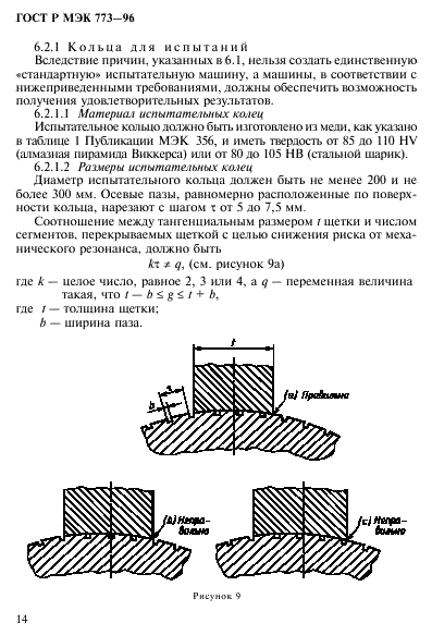 ГОСТ Р МЭК 773-96,  18.