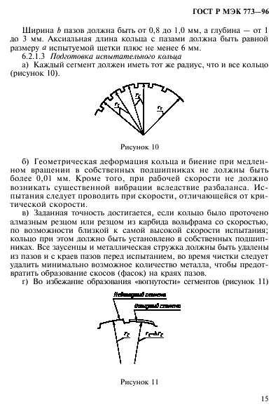 ГОСТ Р МЭК 773-96,  19.