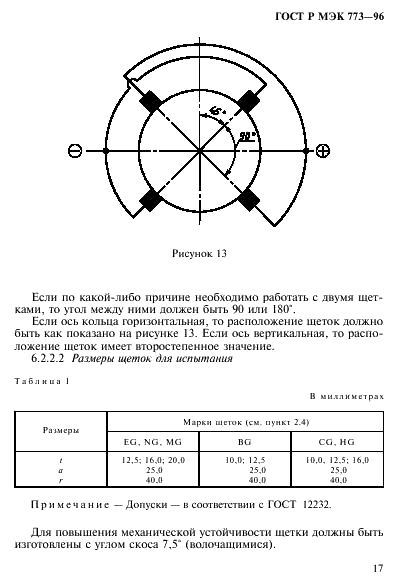 ГОСТ Р МЭК 773-96,  21.