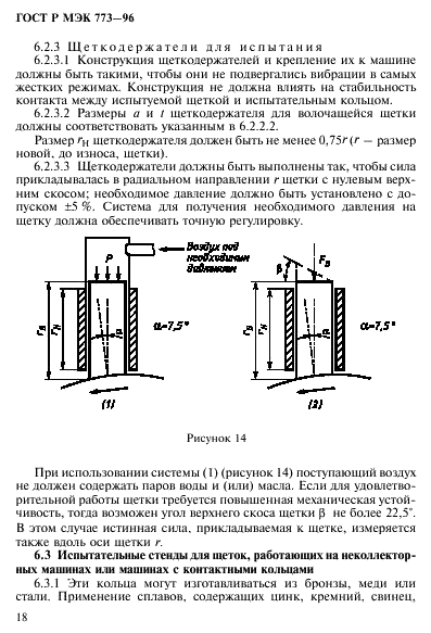 ГОСТ Р МЭК 773-96,  22.