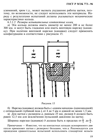 ГОСТ Р МЭК 773-96,  23.