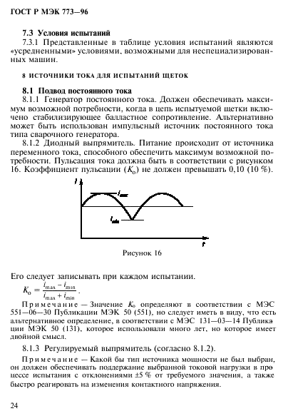 ГОСТ Р МЭК 773-96,  28.