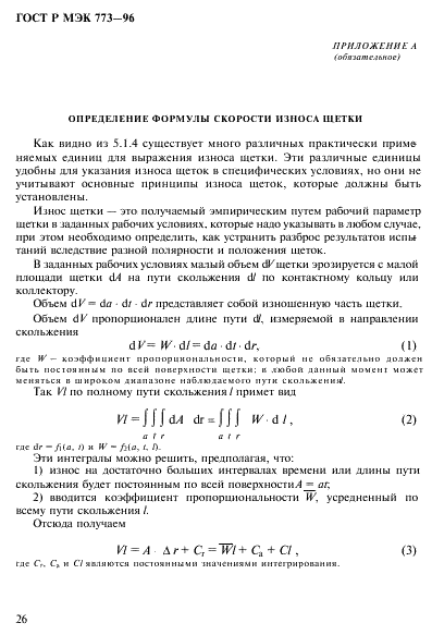 ГОСТ Р МЭК 773-96,  30.