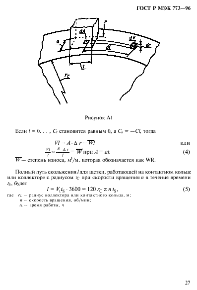 ГОСТ Р МЭК 773-96,  31.