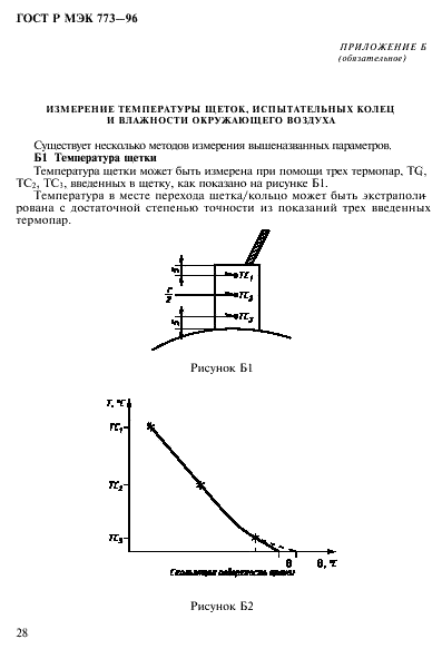 ГОСТ Р МЭК 773-96,  32.