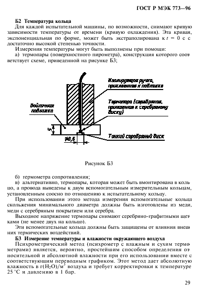 ГОСТ Р МЭК 773-96,  33.