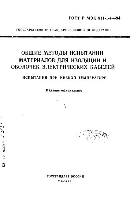 ГОСТ Р МЭК 811-1-4-94,  1.