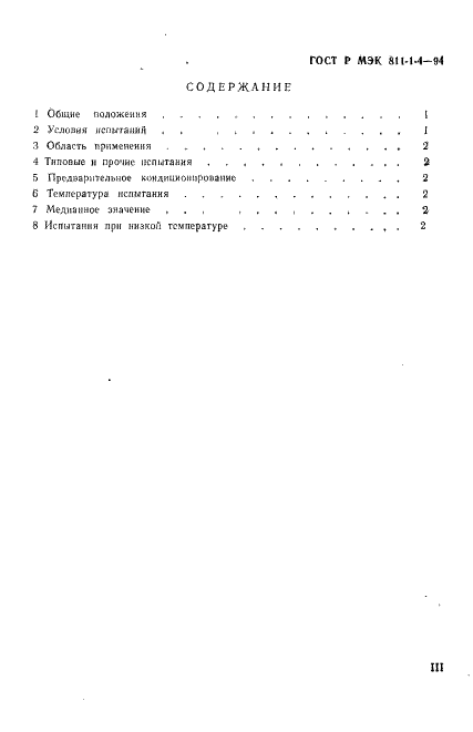 ГОСТ Р МЭК 811-1-4-94,  3.