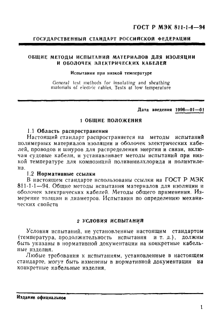 ГОСТ Р МЭК 811-1-4-94,  4.