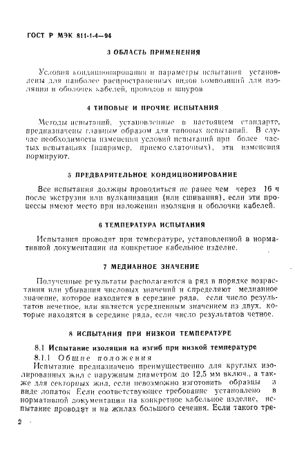 ГОСТ Р МЭК 811-1-4-94,  5.